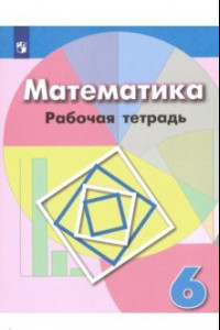 Книга Математика. 6 класс. Рабочая тетрадь. ФГОС