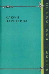 Книга Ключи нарратива