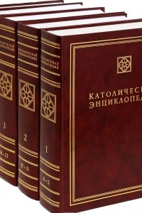 Католическая энциклопедия в 5 томах