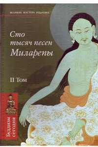 Книга Сто тысяч песен Миларепы. Том II