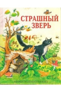 Книга Страшный зверь