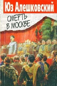 Книга Смерть в Москве