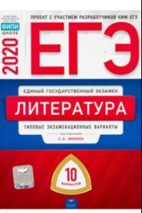 Книга ЕГЭ-20 Литература. Типовые экзаменационные варианты. 10 вариантов