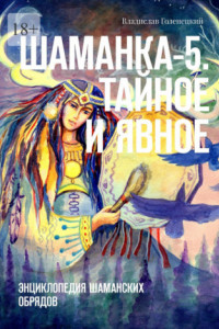 Книга Шаманка-5. Тайное и явное. Энциклопедия шаманских обрядов