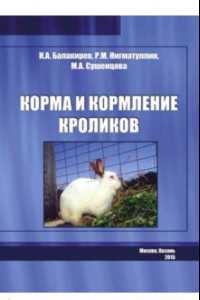 Книга Корма и кормление кроликов