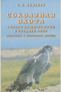 Книга Соколиная охота и культ хищных птиц в Средней Азии (ритуальный и практический аспекты)