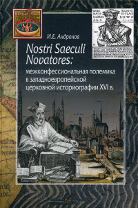 Книга Nostri Saeculi Novatores: межконфессиональная полемика в западноевропейской церковной историографии XVI в