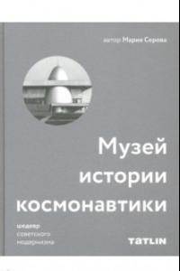 Книга Музей истории космонавтики