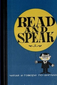 Книга Read and speak. Читай и говори по-английски. Выпуск 5