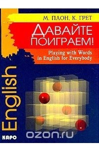Книга Playing with Words in English for Everybody (Давайте поиграем!: Игры со словами на английском языке