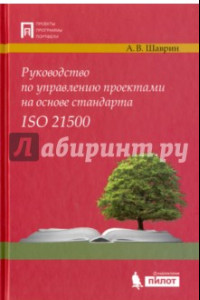 Книга Руководство по управлению проектами на основе стандарта ISO 21500