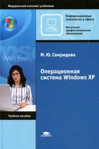 Книга Операционная система Windows XP