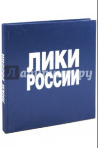 Книга Лики России. Фотоальбом