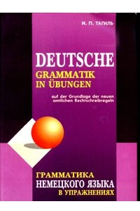 Книга Грамматика немецкого языка в упражнениях
