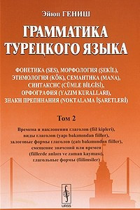 Книга Грамматика турецкого языка. Фонетика, морфология, этимология, семантика, синтаксис, орфография, знаки препинания. Том 2. Времена и наклонения глаголов, виды глаголов, залоговые формы глаголов, смещение значений или времен, глагольные формы