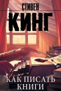 Как писать книги