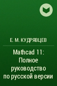 Книга Mathcad 11: Полное руководство по русской версии