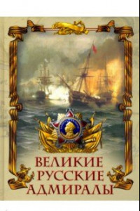 Книга Великие русские адмиралы