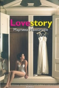 Книга Lovestory