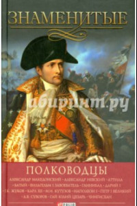 Книга Знаменитые полководцы