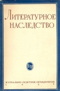 Книга Литературное наследство. 11-12
