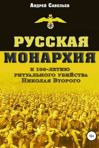 Книга Русская монархия