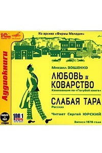 Книга Любовь и коварство. Слабая тара