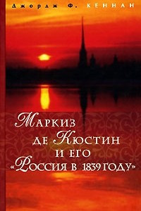 Книга Маркиз де Кюстин и его «Россия в 1839 году»