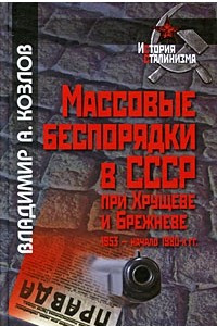 Книга Массовые беспорядки в СССР при Хрущеве и Брежневе. 1953 - начало 1980-х гг