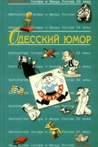 Книга Одесский юмор: Антология