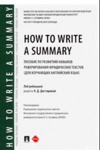 Книга How to Write a Summary. Пособие по развитию навыков реферирования юридических текстов