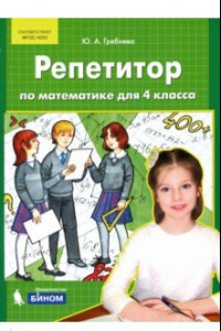 Книга Репетитор по математике для 4 класса. ФГОС