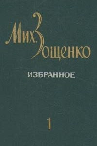 Книга М. Зощенко. Избранное. В двух томах. Том 1