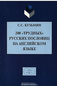 Книга 200 «трудных» русских пословиц на английском языке