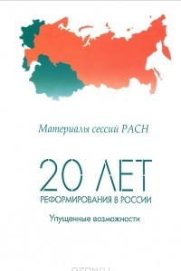 Книга 20 лет реформирования в России. Упущенные возможности. Материалы сессий РАСН. Том 1