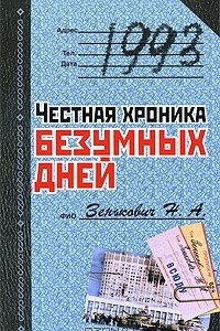 Книга 1993. Честная хроника безумных дней