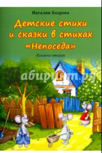 Книга Детские стихи и сказки в стихах 