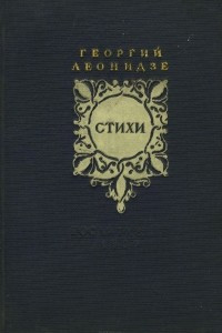 Книга Георгий Леонидзе. Стихи
