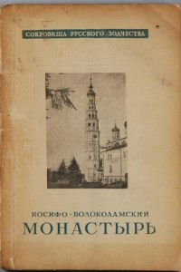 Книга Иосифо-Волоколамский монастырь