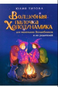 Книга Волшебная палочка Холодинамика для маленьких Волшебников и их родителей!