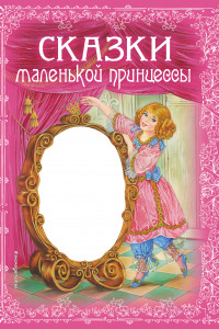 Книга Сказки маленькой принцессы