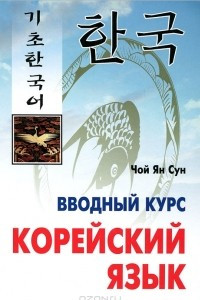 Книга Корейский язык. Вводный курс