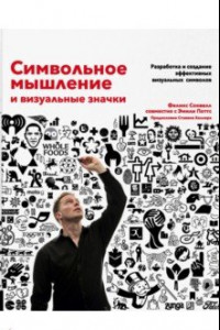 Книга Символьное мышление и визуальные значки