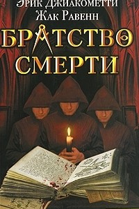 Книга Братство смерти