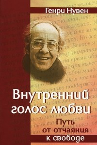 Книга Внутренний голос любви. Путь от отчаяния к свободе