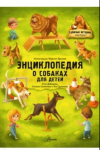 Книга Энциклопедия о собаках для детей. Собачьи истории внутри!
