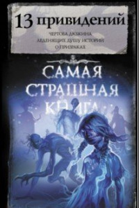 Книга Самая страшная книга. 13 привидений