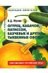 Книга Огурец, кабачок, патиссон, бахчевые и другие тыквенные овощи