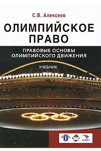 Книга Олимпийское право. Правовые основы олимпийского движения