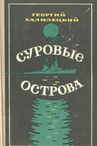 Книга Суровые острова